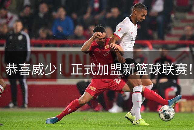 恭喜威少！正式加盟新篮球联赛！联合创始人&首席战略官首次发声